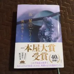 汝、星のごとく