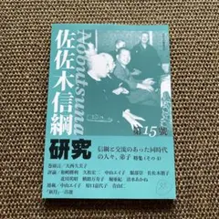 佐佐木信綱 研究 第15号 信綱と交流のあった同時代の人々、弟子 特集