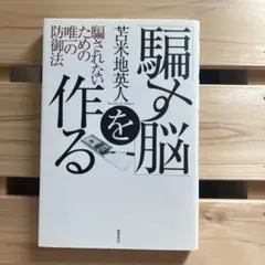 「騙す脳」を作る : 騙されないための唯一の防御法