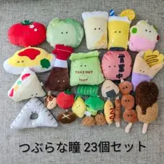 つぶらな瞳 まとめ売り 23個セット