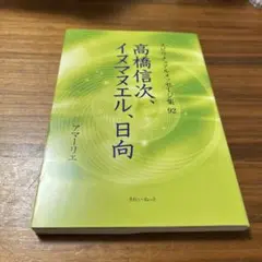 高橋信次の天国と地獄 高橋信次の天国と地獄: 愛に悩む現代人へ (心霊ブックス) | 大川