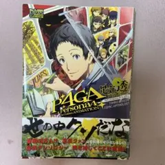 TVアニメ「ペルソナ4ザ・ゴールデン」足立透コミックアンソロジー