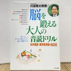 脳を鍛える大人の音読ドリル 川島隆太　くもん出版