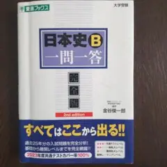 日本史B一問一答 : 完全版
