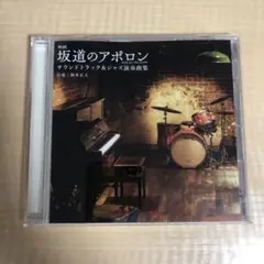 坂道のアポロン サウンドトラック CD