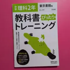 中学2年教科書ぴったりトレーニング理科　新しい科学　完全準拠　新学習指導要領対応