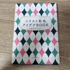 イラスト配色アイデアBOOK