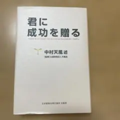 君に成功を贈る