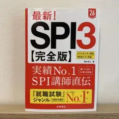 【美品】最新SPI3【完全版】