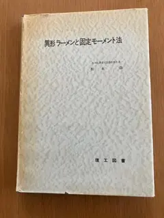 異形ラーメンと固定モーメント法　松本崇著