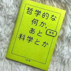 哲学的な何か、あと科学とか