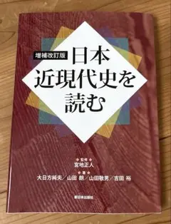 日本近現代史を読む　24h以内発送