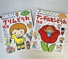 【2冊セット】名作よんでよんで　グリムどうわ & アンデルセンどうわ 学研