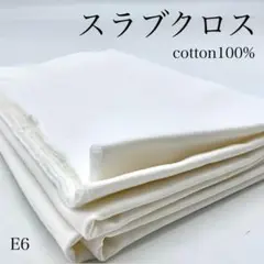 E6　0825-1　スラブクロス　1ｍ　綿100％　生地　無地　オフホワイト