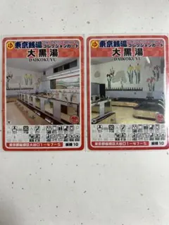 【新旧セット】東京銭湯コレクションカード 大黒湯 板橋10