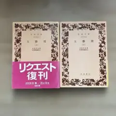 玉勝間 上　下　セット　村岡 典嗣 / 本居 宣長　岩波文庫
