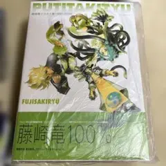 Putitakityu : 藤崎竜イラスト集1990-2006