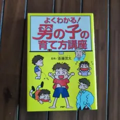 「よくわかる!男の子の育て方講座」