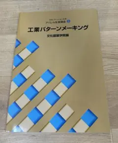PATTERN MAKING パターンメーキングの基礎 パターンメーキングの基礎（小野喜代司 著）【文化出版局】