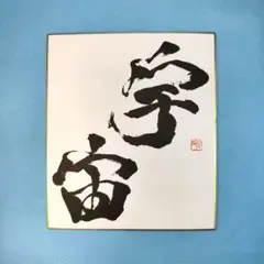 書道作品　「宇宙」　　色紙(小)　書道