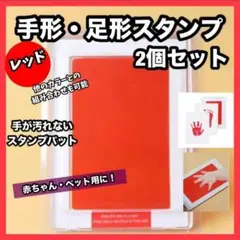 汚れない 赤ちゃん・ペット 手形・足形スタンプ レッド 2個セット インク 肉球