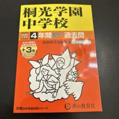 桐光学園中学校4年間+3年スーパー過去