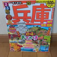 (500円クーポンつき)るるぶ兵庫 神戸 姫路 但馬 '22