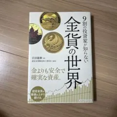 金貨の世界 9割の投資家が知らない