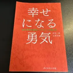 幸せになる勇気