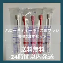 お買い得 ハローキティーキッズ歯ブラシ　5本セット　キティーちゃん