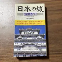 日本の城　ポケット図鑑　西ケ谷恭弘　城