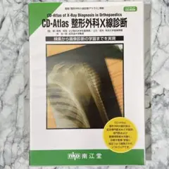 【レア】【整形外科】CD-Atlas 整形外科X線診断