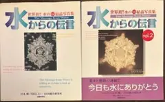 水からの伝言 :シリーズ2冊セット