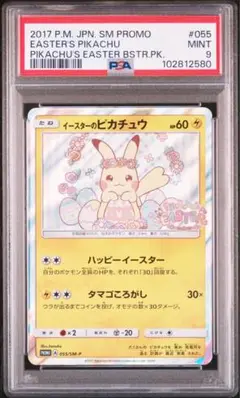 宅配 PSA10鑑定済〕イースターのピカチュウ【P】{055/SM-P