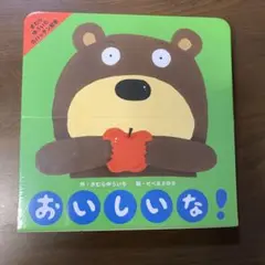 おいしいな!