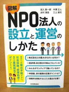 図解 NPO法人の設立と運営のしかた