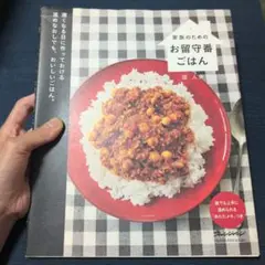 家族のためのお留守番ごはん