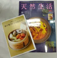 天然生活 2025年10月号 & 体が整う野菜膳料理　別冊付き　最新号