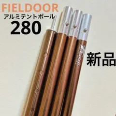 FIELDOOR フィールドア アルミテントポール280