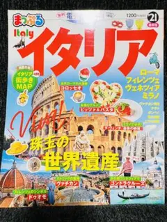 ガイドブック イタリア '21 まっぷる