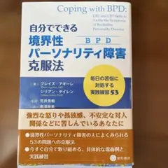 自分でできる境界性パーソナリティ障害(BPD)克服法 毎日の苦悩に対処する実践…