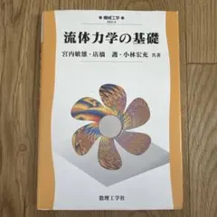 流体力学の基礎