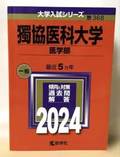 2024 獨協医科大学(医学部) 赤本 中古