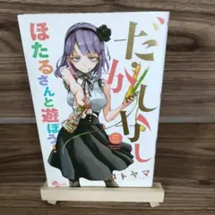 2025年最新】だがしかし公式ファンブック: ほたるさんと遊ぼう