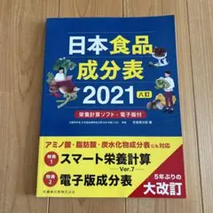 日本食品成分表2021八訂