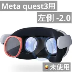 未使用）Meta quest3用 度付きレンズ 左側の-2.0