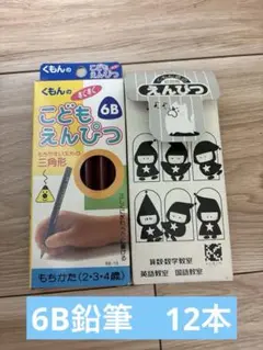 くもん　公文　こどもえんぴつ　6b 12本