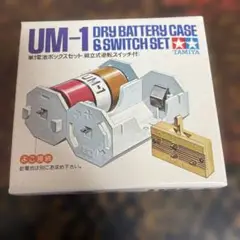 TAMIYA UM-1 乾電池ケースセット13-765