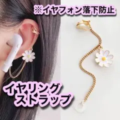 ✨イヤリング型ストラップ✨フラワー ワイヤレスイヤホン 落下防止 Airpods