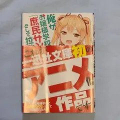 俺がお嬢様学校に「庶民サンプル」として拉致られた件